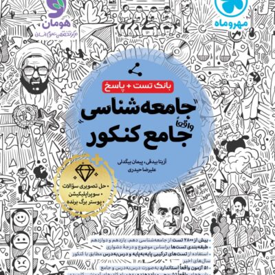 جامعه شناسی جامع کنکور (رشته انسانی) مهروماه