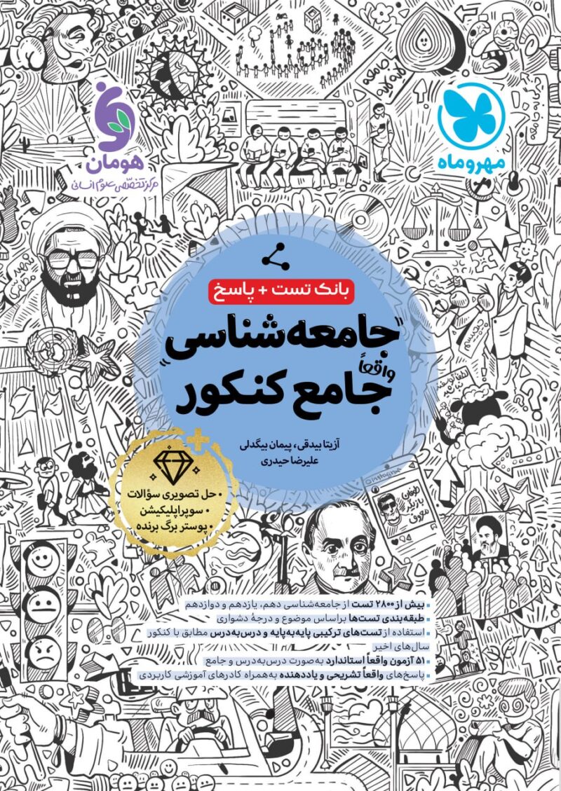photo_2025-07-31_08-52-44 جامعه شناسی جامع کنکور (رشته انسانی)  مهروماه - Image 1