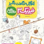 آموزش شگفت انگیز فیزیک دوازدهم (رشته تجربی) خیلی سبز