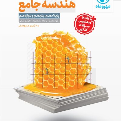 هندسه جامع کنکور (رشته ریاضی) مهروماه