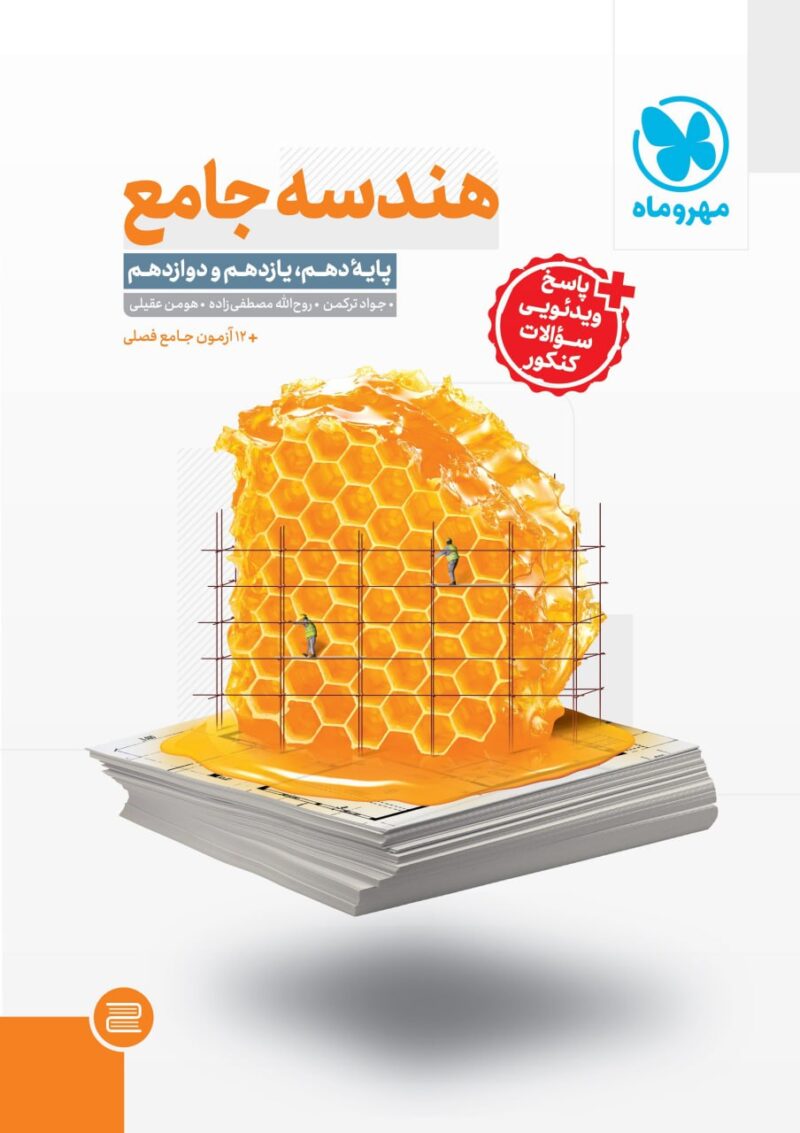 هندسه جامع کنکور (رشته ریاضی)  مهروماه - Image 1