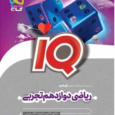 آی کیو ریاضی دوازدهم (رشته تجربی) گاج