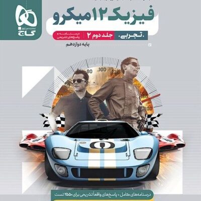 فیزیک دوازدهم رشته تجربی میکرو (جلد دوم) گاج