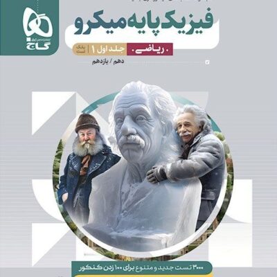 فیزیک پایه رشته ریاضی میکرو (جلد اول) گاج