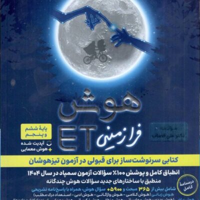 هوش فرا زمینی ET (پنجم و ششم) گامی تا فرزانگان