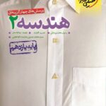 تست هندسه یازدهم (رشته ریاضی)  خیلی سبز