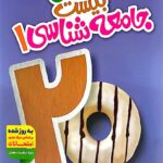 ماجرای بیست جامعه شناسی دهم (رشته انسانی)  خیلی سبز