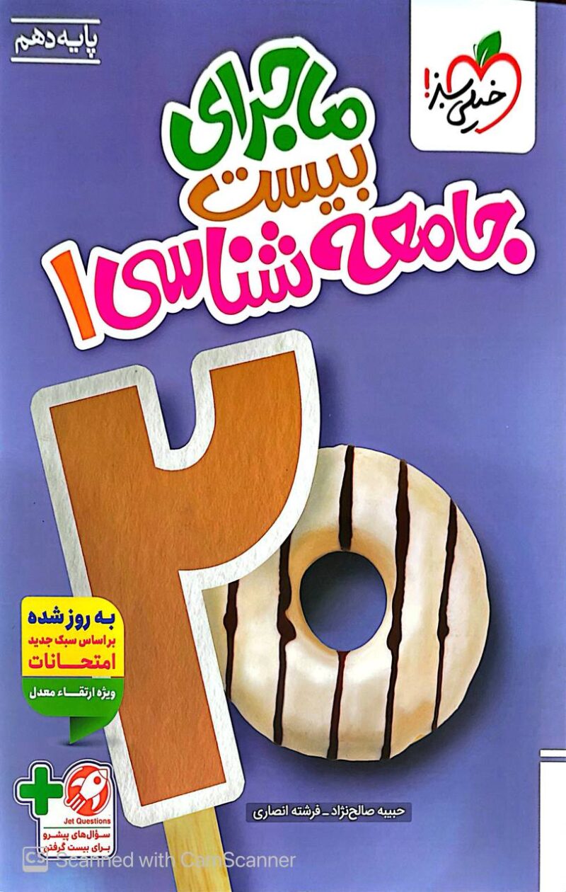 photo_2025-07-31_14-09-40 ماجرای بیست جامعه شناسی دهم (رشته انسانی) خیلی سبز - Image 1