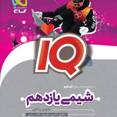 آی کیو شیمی یازدهم (رشته ریاضی و تجربی) گاج
