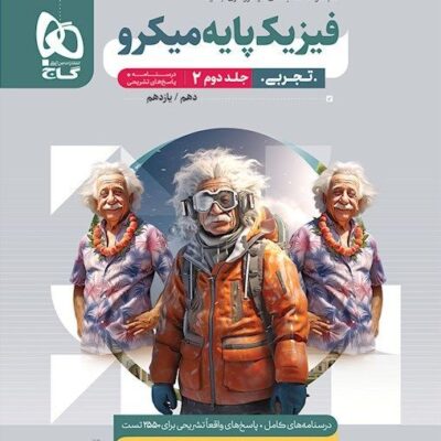 فیزیک پایه رشته تجربی میکرو (جلد دوم) گاج
