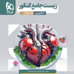 زیست جامع میکرو کنکور (جلد اول)   گاج