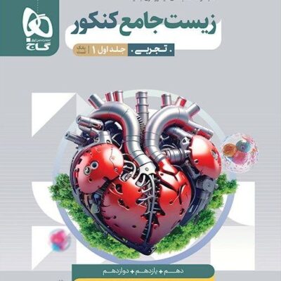 زیست جامع میکرو کنکور (جلد اول) گاج