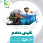 تست شیمی دهم میکرو (رشته ریاضی و تجربی)   گاج