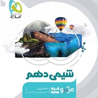 تست شیمی دهم میکرو (رشته ریاضی و تجربی) گاج