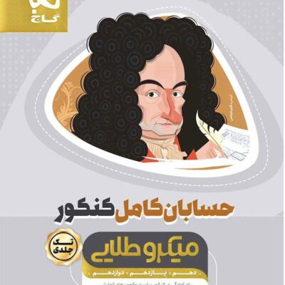 حسابان جامع کنکور میکرو طلایی (رشته ریاضی) گاج
