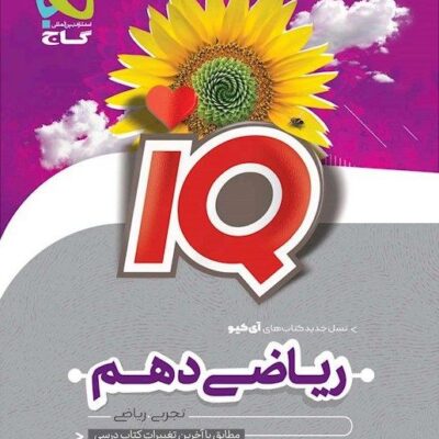 آی کیو ریاضی دهم (رشته ریاضی و تجربی) گاج