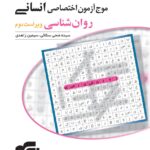 موج آزمون روان شناسی جامع کنکور (رشته انسانی)  الگو