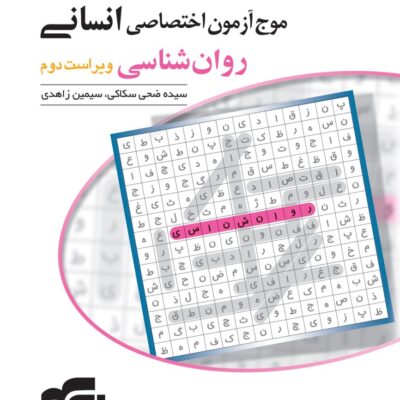 موج آزمون روان شناسی جامع کنکور (رشته انسانی) الگو
