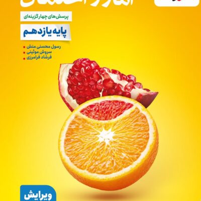 آمار و احتمال یازدهم (رشته ریاضی) خیلی سبز