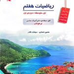 ریاضیات هفتم تیزهوشان(قادر)   مبتکران