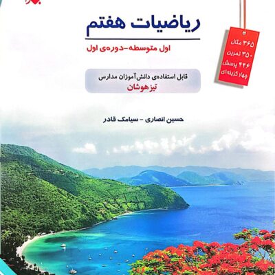 ریاضیات هفتم تیزهوشان(قادر) مبتکران
