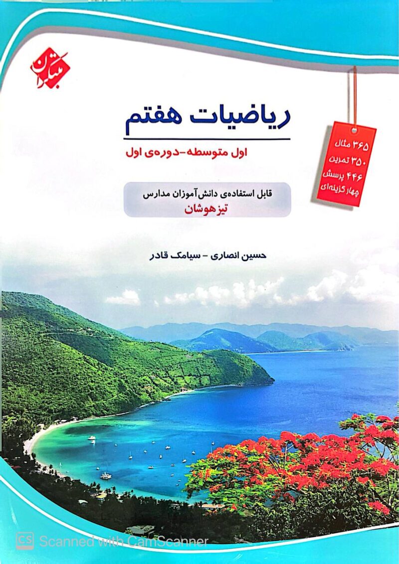 ریاضیات هفتم تیزهوشان(قادر)   مبتکران - Image 1