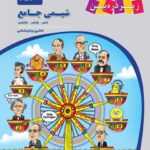 کتاب درسی شیمی جامع کنکور (رشته تجربی)  زیر ذره بین