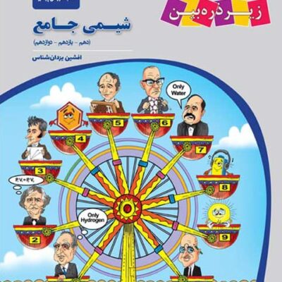 کتاب درسی شیمی جامع کنکور (رشته تجربی) زیر ذره بین