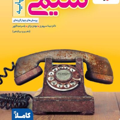 شیمی پایه تست (رشته ریاضی و تجربی) خیلی سبز