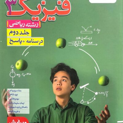 تست فیزیک دوازدهم رشته ریاضی (جلد دوم) خیلی سبز