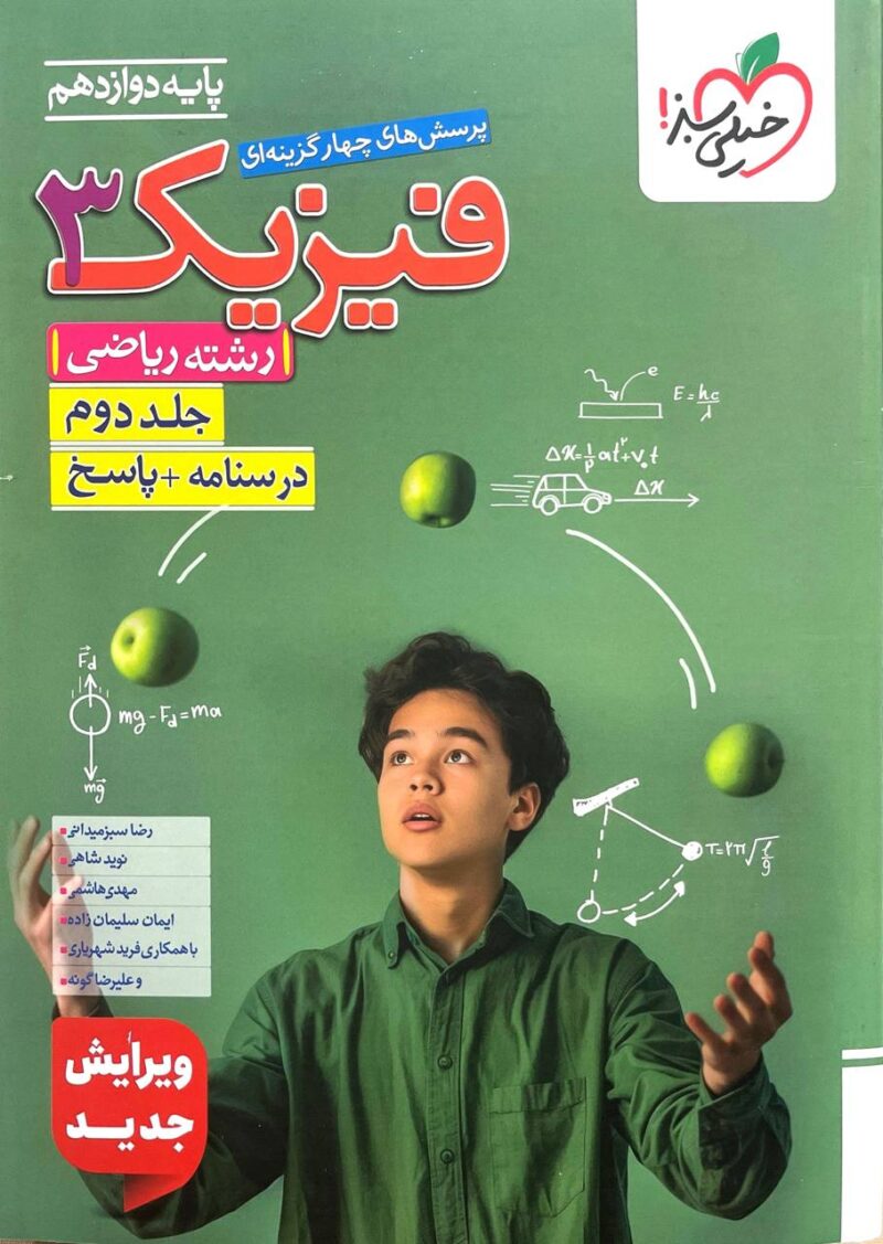 تست فیزیک دوازدهم رشته ریاضی (جلد دوم)  خیلی سبز - Image 1