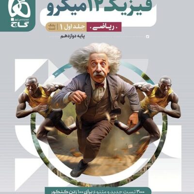 فیزیک دوازدهم رشته ریاضی میکرو (جلد اول) گاج