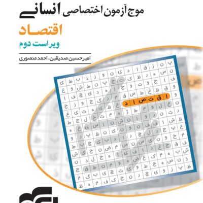 موج آزمون اقتصاد جامع کنکور (رشته انسانی) الگو