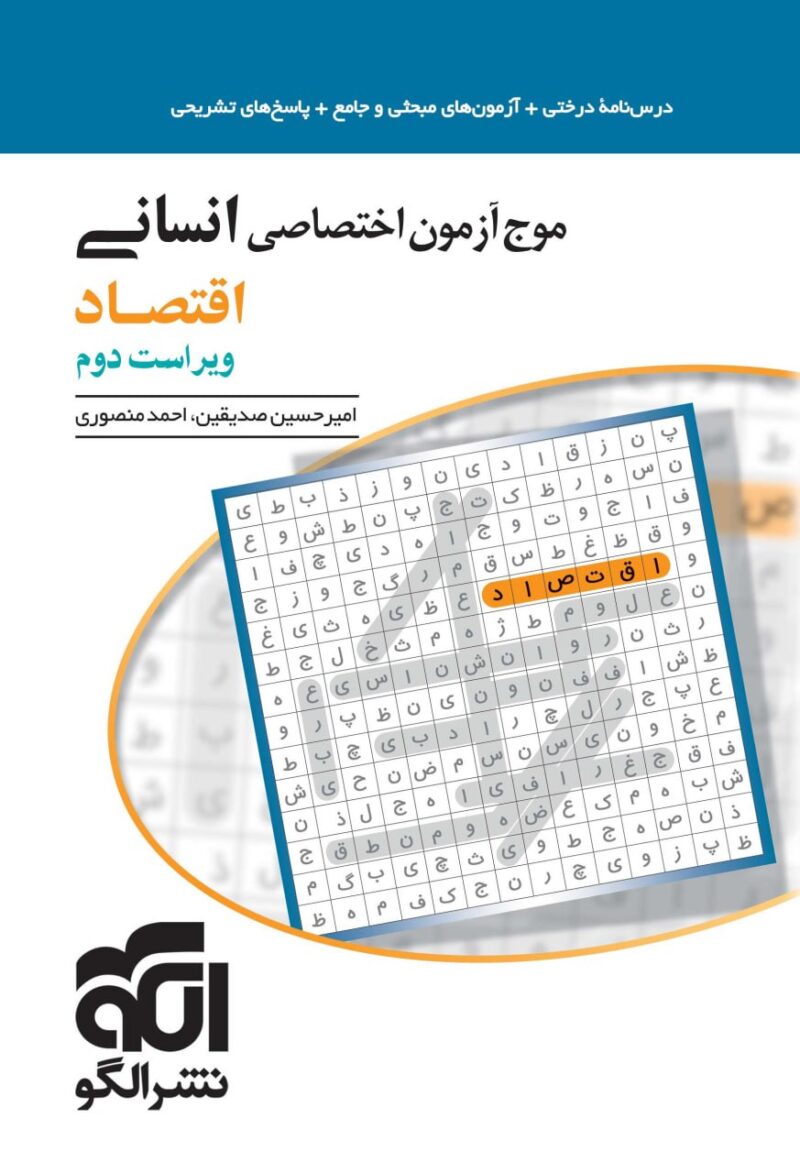 photo_2025-08-05_11-50-33 موج آزمون اقتصاد جامع کنکور (رشته انسانی) الگو - Image 1
