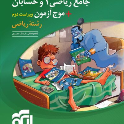 ریاضی جامع 1 و حسابان + موج آزمون ریاضی رشته ریاضی (جلد اول) الگو