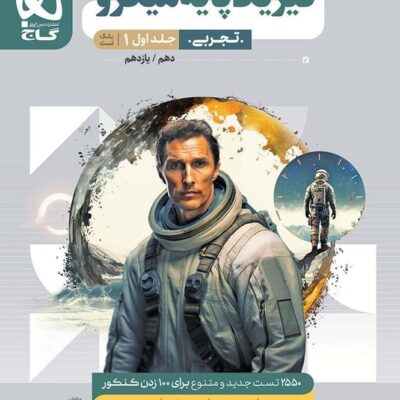 فیزیک پایه رشته تجربی میکرو (جلد اول) گاج