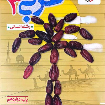 تست عربی دوازدهم (رشته انسانی) خیلی سبز