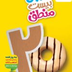 ماجرای بیست منطق دهم (رشته انسانی) خیلی سبز