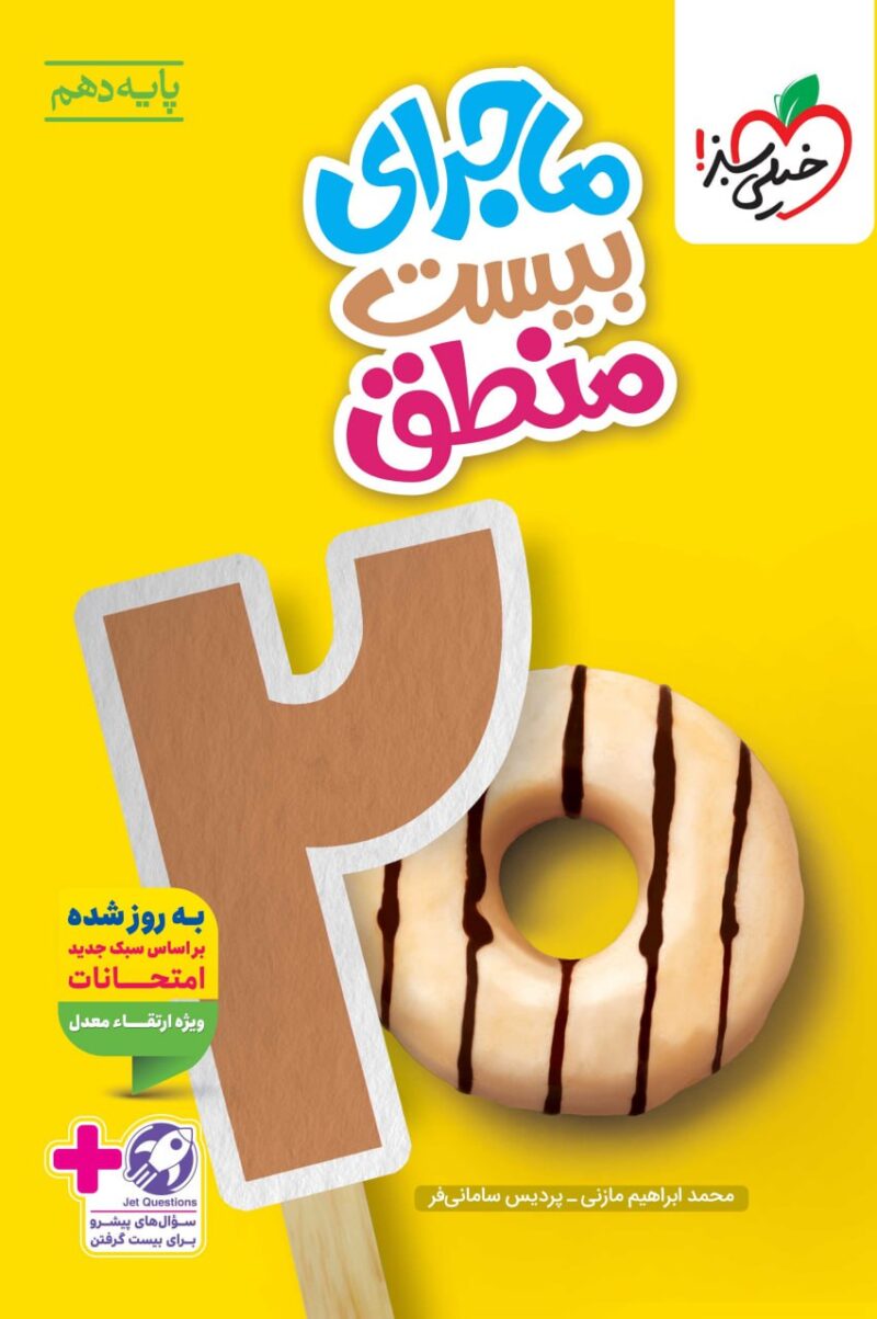 photo_2025-08-06_12-48-23 ماجرای بیست منطق دهم (رشته انسانی) خیلی سبز - Image 1