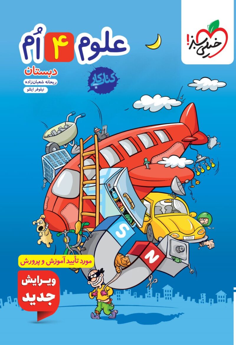 کتاب کار علوم چهارم ابتدایی   خیلی سبز - Image 1