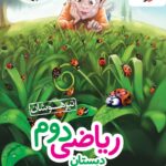 ریاضی دوم ابتدایی تیزهوشان  خیلی سبز