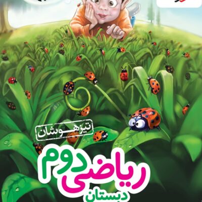 ریاضی دوم ابتدایی تیزهوشان خیلی سبز