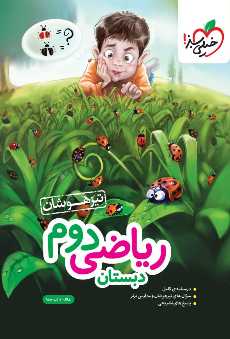 photo_2025-08-07_09-04-50 ریاضی دوم ابتدایی تیزهوشان خیلی سبز - Image 1