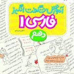 آموزش شگفت انگیز فارسی دهم (مشترک تمامی رشته ها)  خیلی سبز