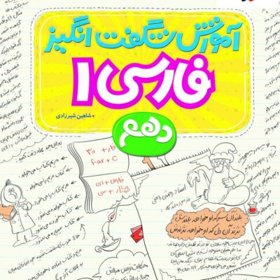آموزش شگفت انگیز فارسی دهم (مشترک تمامی رشته ها) خیلی سبز