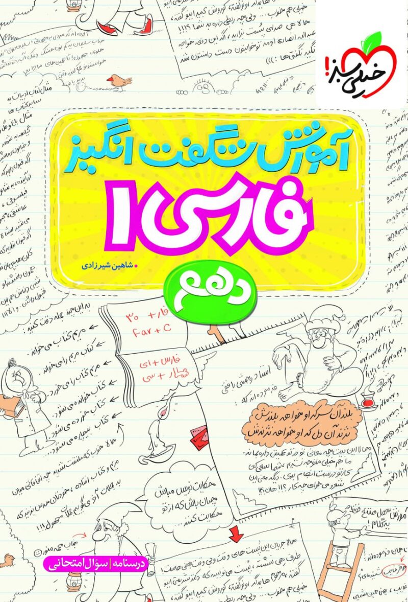 آموزش شگفت انگیز فارسی دهم (مشترک تمامی رشته ها)  خیلی سبز - Image 1