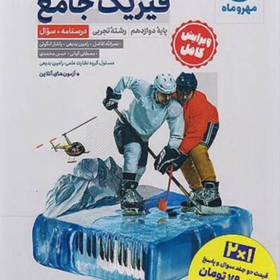 فیزیک دوازدهم کنکور رشته تجربی + پاسخنامه رایگان مهروماه