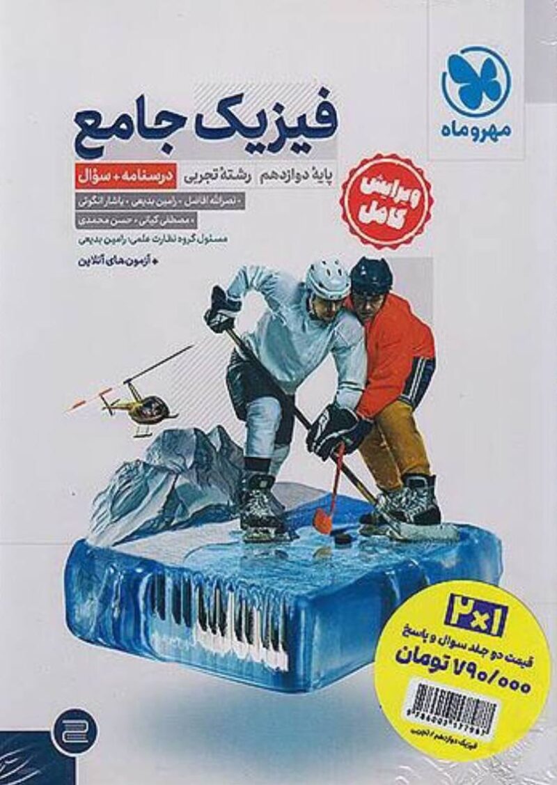 فیزیک دوازدهم کنکور رشته تجربی + پاسخنامه رایگان  مهروماه - Image 1