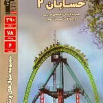 پرتکرار حسابان دوازدهم (رشته ریاضی)  قلم چی