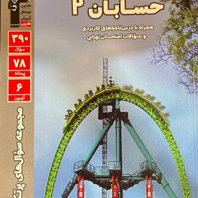 پرتکرار حسابان دوازدهم (رشته ریاضی) قلم چی